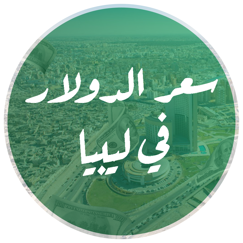 سعر الدولار ليبيا